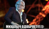  михалыч одобряет!!1 ))
