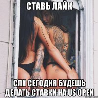 ставь лайк сли сегодня будешь делать ставки на us open
