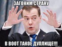 загоним страну в воот такое дуплище!!!