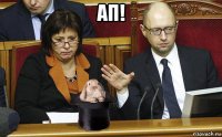 ап! 