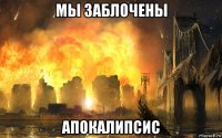 мы заблочены апокалипсис
