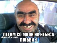  летим со мной на небеса любви :)