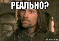 реально? 