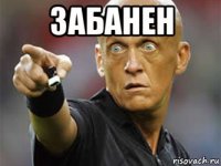 забанен 