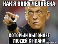 как я вижу человека который выгоняет людей с клана