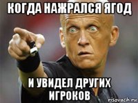 когда нажрался ягод и увидел других игроков