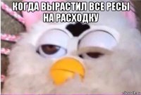 когда вырастил все ресы на расходку 