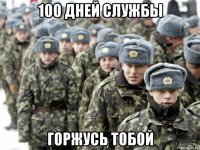 100 дней службы горжусь тобой