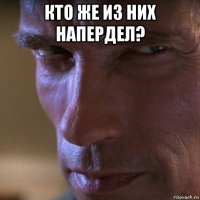кто же из них напердел? 