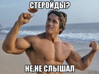 стеройды? не,не слышал
