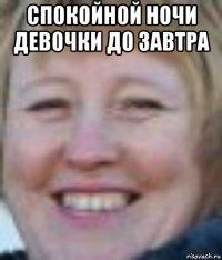 спокойной ночи девочки до завтра 
