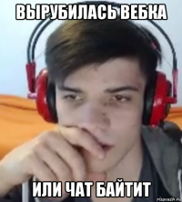 вырубилась вебка или чат байтит