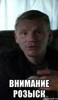  внимание розыск