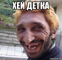 хей детка 