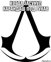 когда засунул карандаш под рукав 