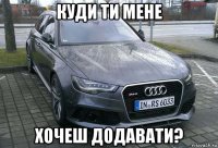 куди ти мене xочеш додавати?