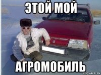 этой мой агромобиль