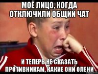 моё лицо, когда отключили общий чат и теперь не сказать противникам, какие они олени