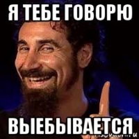я тебе говорю выебывается