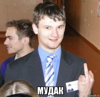  мудак