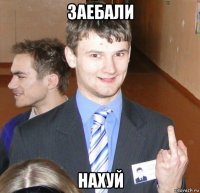 заебали нахуй