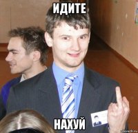 идите нахуй