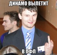 динамо вылетит в пфл