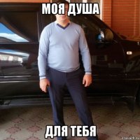 моя душа для тебя