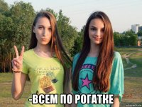  -всем по рогатке