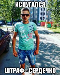 испугался штраф - сердечко