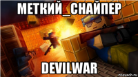 меткий_снайпер devilwar