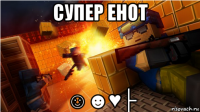 супер енот ☺☻♥├