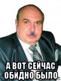  а вот сейчас обидно было