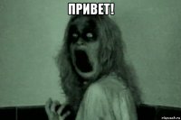 привет! 