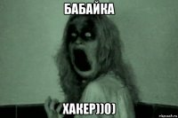 бабайка хакер))0)