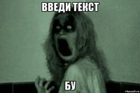 введи текст бу