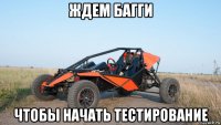 ждем багги чтобы начать тестирование
