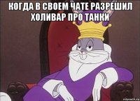 когда в своем чате разрешил холивар про танки 