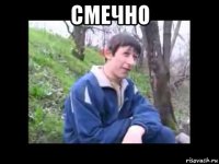 смечно 