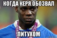 когда керя обозвал питухом