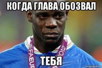 когда глава обозвал тебя