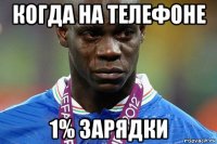 когда на телефоне 1% зарядки