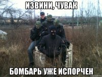 извини, чувак бомбарь уже испорчен