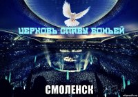  смоленск
