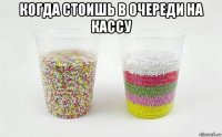 когда стоишь в очереди на кассу 