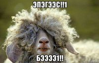 эпэгээс!!1 бээээ1!!