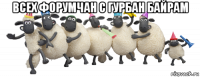 всех форумчан с гурбан байрам 