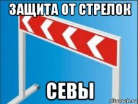 защита от стрелок севы