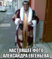  настоящее фото александра евгеньева