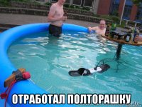  отработал полторашку